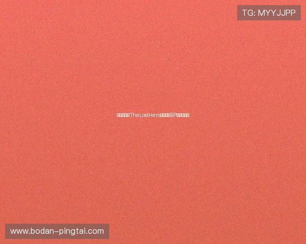 梅尔派亚特TheLostHero开云前瞻BP博弈或爆冷